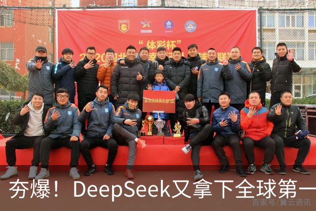 夯爆！DeepSeek又拿下全球第一