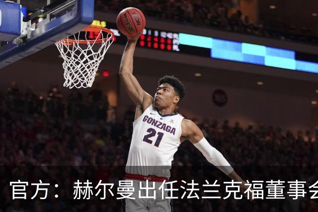 官方：赫尔曼出任法兰克福董事会主席，并临时接管体育事务