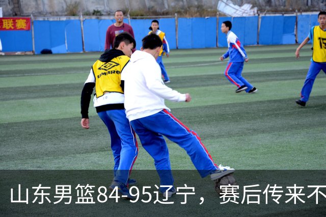 山东男篮84-95辽宁，赛后传来不可思议事实，邱彪教练一针见血