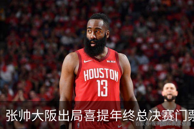 张帅大阪出局喜提年终总决赛门票，梅总不满中网处罚向ATP上诉