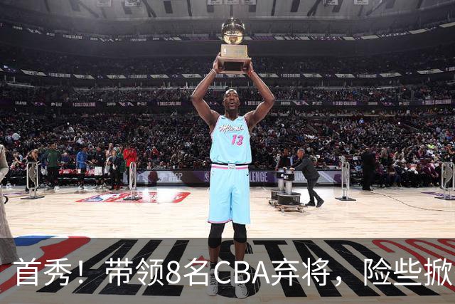 首秀！带领8名CBA弃将，险些掀翻三冠王，球迷：取代郭士强当国帅